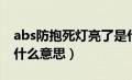 abs防抱死灯亮了是什么原因（abs防抱死是什么意思）