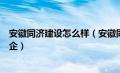 安徽同济建设怎么样（安徽同济建设集团有限责任公司是国企）