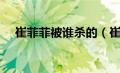 崔菲菲被谁杀的（崔菲菲死亡照片现场）