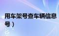 用车架号查车辆信息（车辆识别码是不是车架号）