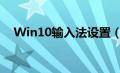 Win10输入法设置（win10输入法设置）