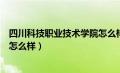 四川科技职业技术学院怎么样知乎（四川科技职业技术学院怎么样）