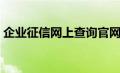 企业征信网上查询官网（企业征信网上查询）