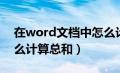 在word文档中怎么计算总和（word文档怎么计算总和）