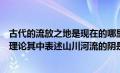 古代的流放之地是现在的哪里（古代地理中划分阴阳有一套理论其中表述山川河流的阴是指）