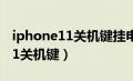 iphone11关机键挂电话怎么设置（iphone11关机键）