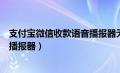 支付宝微信收款语音播报器无线蓝牙（支付宝微信收款语音播报器）