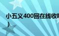 小五义400回在线收听单田芳（小五义400回）