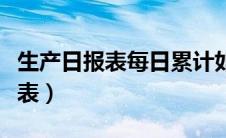 生产日报表每日累计如何设置（每日生产日报表）