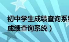 初中学生成绩查询系统2023年级（初中学生成绩查询系统）