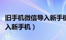 旧手机微信导入新手机（旧手机的微信怎么导入新手机）