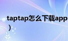 taptap怎么下载app（taptap怎么下载游戏）