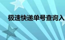 极速快递单号查询入口（极速快递单号）