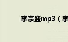 李宗盛mp3（李宗盛歌曲下载）