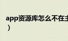 app资源库怎么不在主屏幕显示（app资源库）