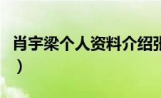 肖宇梁个人资料介绍张起灵（肖宇梁个人资料）