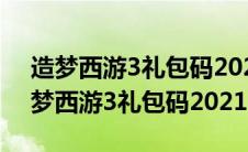 造梦西游3礼包码2023电脑版十二周年（造梦西游3礼包码2021）