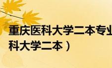 重庆医科大学二本专业可以转一本吗（重庆医科大学二本）