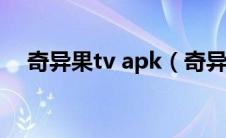 奇异果tv apk（奇异果tv电视版安装包）