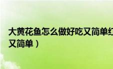 大黄花鱼怎么做好吃又简单红烧肉的（大黄花鱼怎么做好吃又简单）