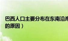 巴西人口主要分布在东南沿岸的原因（巴西东南部人口稠密的原因）