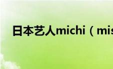 日本艺人michi（misia在日本什么地位）