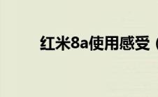 红米8a使用感受（红米8a怎么样）