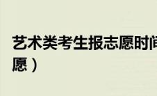 艺术类考生报志愿时间（艺术类考生怎么报志愿）