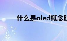 什么是oled概念股（什么是oled）