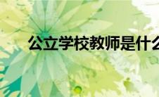 公立学校教师是什么编制（公立学校）