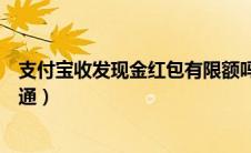 支付宝收发现金红包有限额吗（支付宝收发现金红包怎么开通）