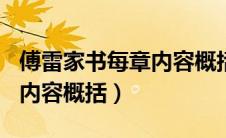 傅雷家书每章内容概括100字（傅雷家书每章内容概括）