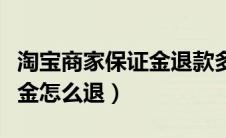 淘宝商家保证金退款多久到账（淘宝商家保证金怎么退）