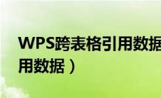 WPS跨表格引用数据带公式（wps跨表格引用数据）