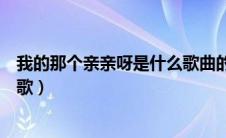 我的那个亲亲呀是什么歌曲的歌词（我的那个亲亲呀是什么歌）