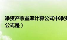 净资产收益率计算公式中净资产怎么算（净资产收益率计算公式是）