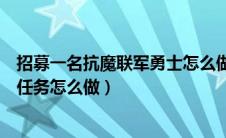 招募一名抗魔联军勇士怎么做战士（招募一名抗魔联军勇士任务怎么做）