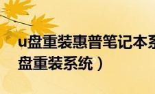 u盘重装惠普笔记本系统步骤（惠普笔记本u盘重装系统）