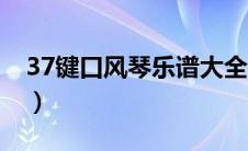 37键口风琴乐谱大全（37键口风琴简谱大全）