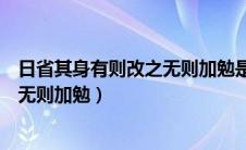 日省其身有则改之无则加勉是止于至善（日省其身有则改之无则加勉）