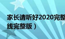 家长请听好2020完整版全集（家长请听好在线完整版）