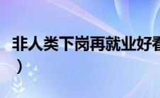 非人类下岗再就业好看吗（非人类下岗再就业）