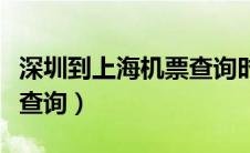 深圳到上海机票查询时刻表（深圳到上海机票查询）