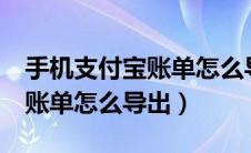 手机支付宝账单怎么导出excel（手机支付宝账单怎么导出）