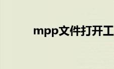 mpp文件打开工具（mpp文件）