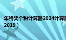 年终奖个税计算器2024计算器在线计算（年终奖个税计算器2019）