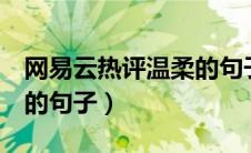 网易云热评温柔的句子8字（网易云热评温柔的句子）