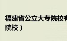 福建省公立大专院校有几所（福建省公立大专院校）