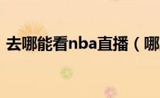 去哪能看nba直播（哪里能看nba直播视频）