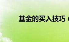 基金的买入技巧（基金买入技巧）